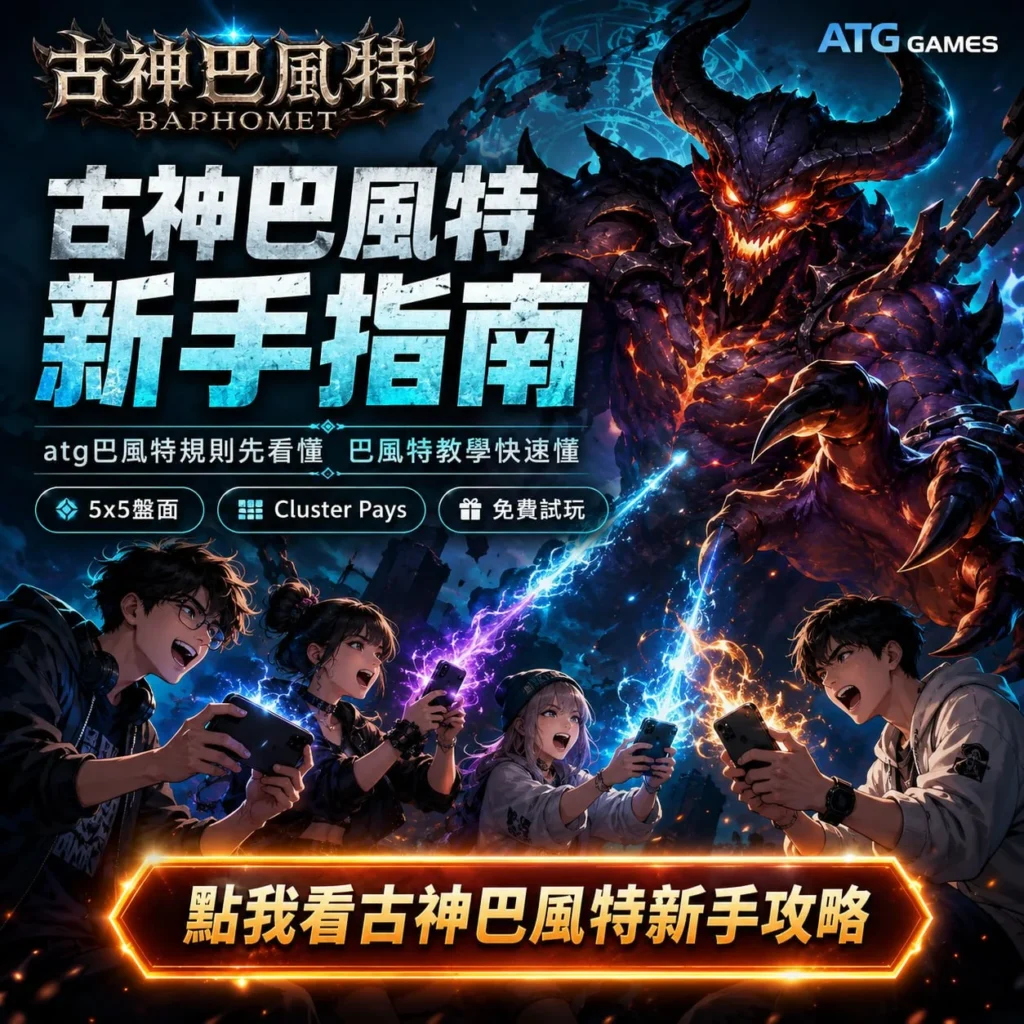 古神巴風特新手指南，介紹ATG巴風特規則、5x5盤面、Cluster Pays與免費試玩，協助玩家快速熟悉遊戲玩法。